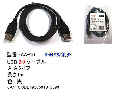 USB2.0ケーブル(タイプA/オス⇔タイプA/オス)/1m/黒(UC-2AA-10)