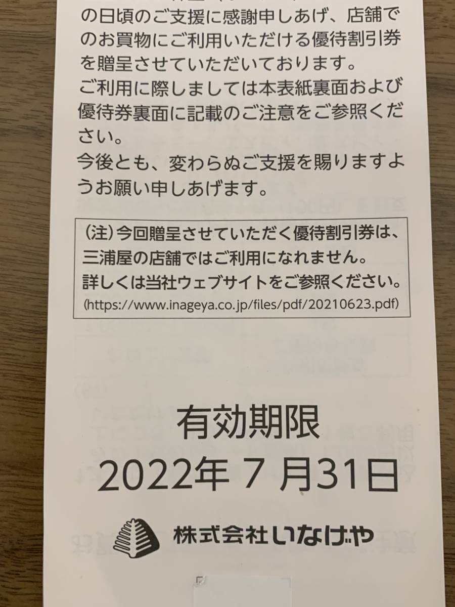 1670■金券　株主優待券　いなげや　有効期限　2022.07.31まで　1000円分　未使用品　送料無料_画像3