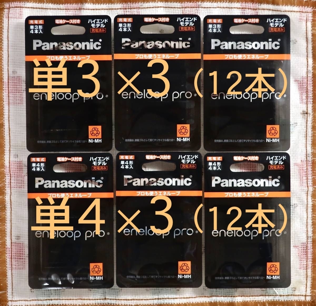 1円～売切！ エネループプロ 充電池《単3×12本☆単4×12本》（BK-3HCD/4C☆BK-4HCD/4C）ハイエンドモデル ニッケル水素電池  ☆送料無料☆