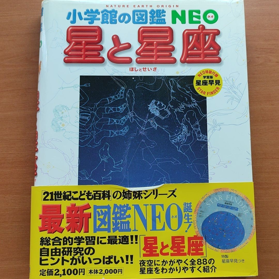 小学館の図鑑NEO  星と星座 星座早見表付き