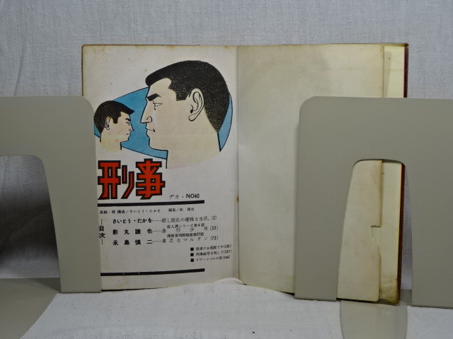 返品送料無料】 【貸本漫画原本】 刑事デカ No40 さいとうたかを 永島 ...