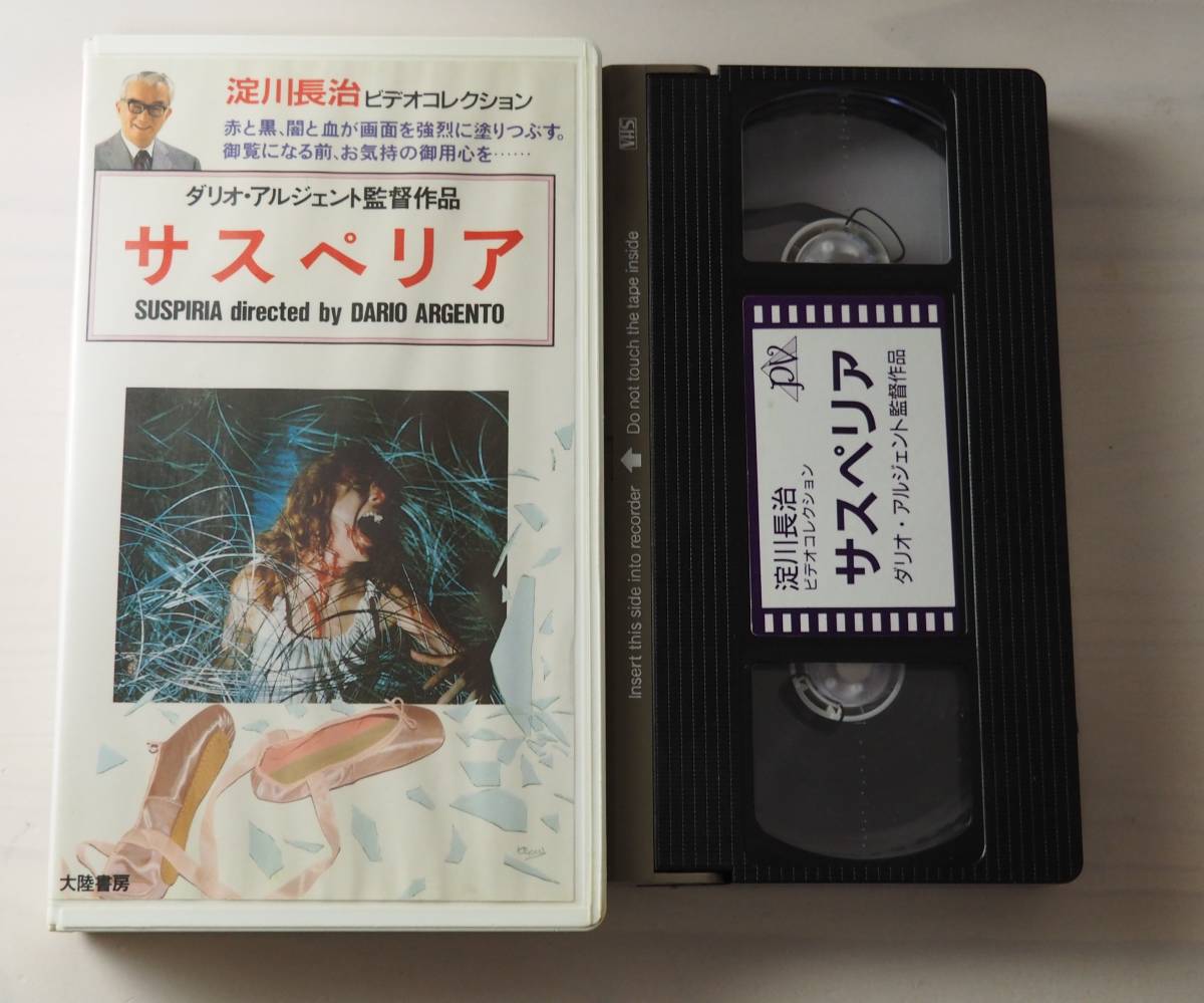 サスペリア・VHS・ビデオ・映画・ホラー・ダリオ・アルジェント_画像1