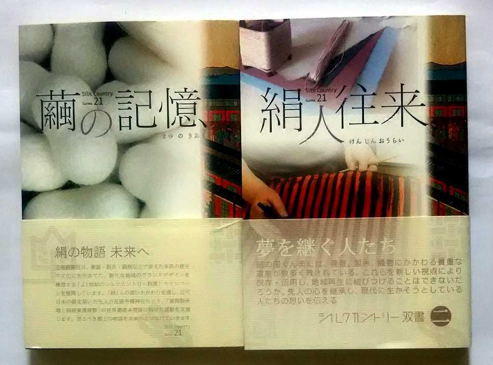 ▲古本▲シルクカントリー双書▲繭の記憶／絹人往来▲上毛新聞社刊行２冊セット!!!