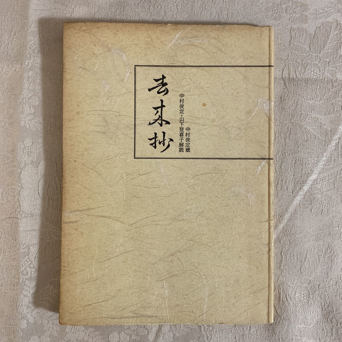 Yahoo!オークション - 【書籍】影印本 去来抄 中村俊定 昭和44年 Yahoo!オークション - 【書籍】影印本 去来抄 中村俊定 昭和44年