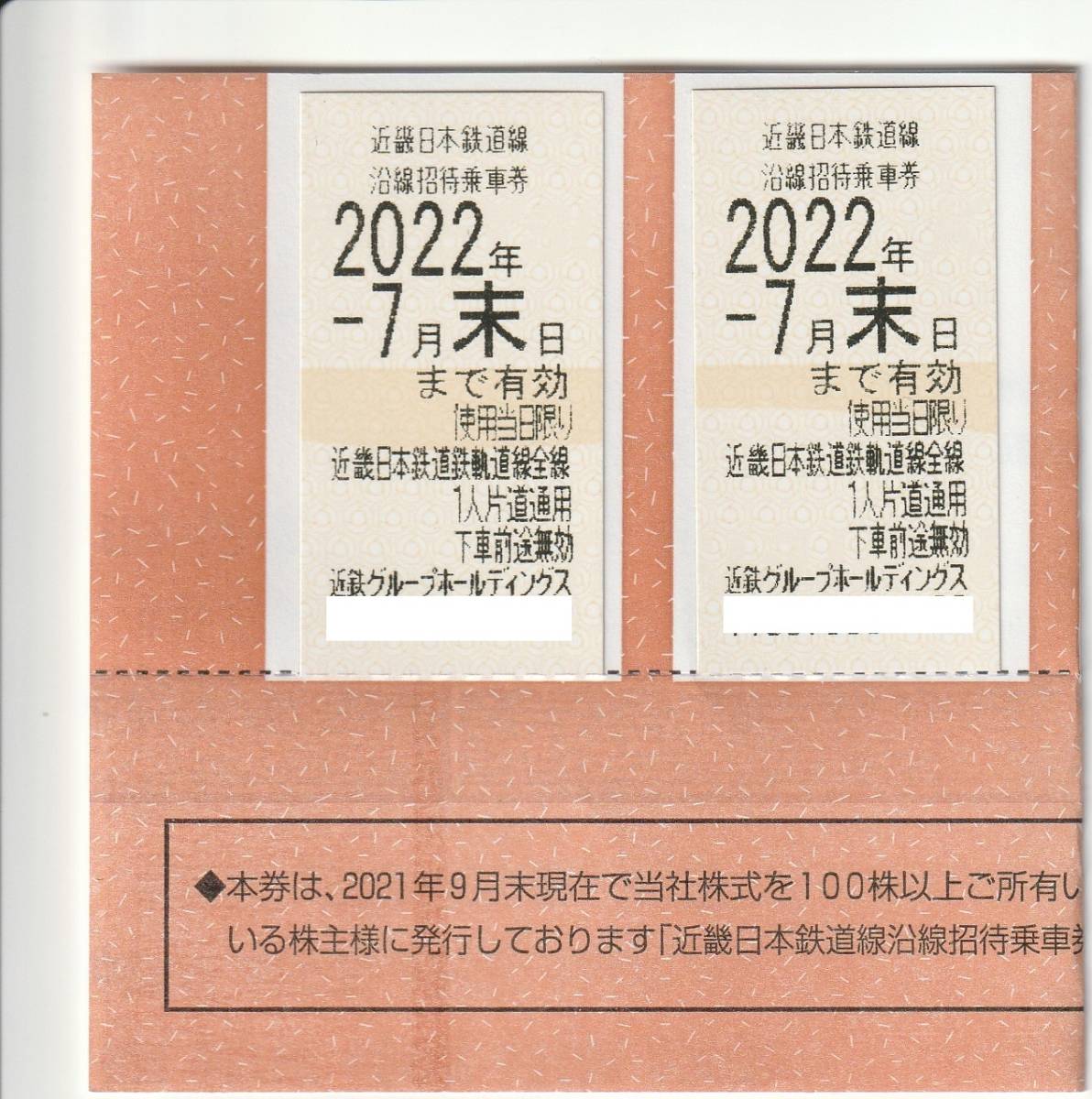 即決可:最新近鉄(近畿日本鉄道)株主優待乗車券(期限2022,７月末）2枚：郵便書簡63円_画像1