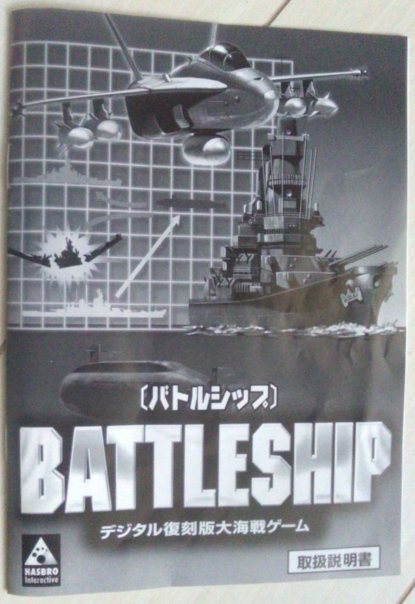 【送料込・追跡番号有】　バトルシップ　BATTLESHIP