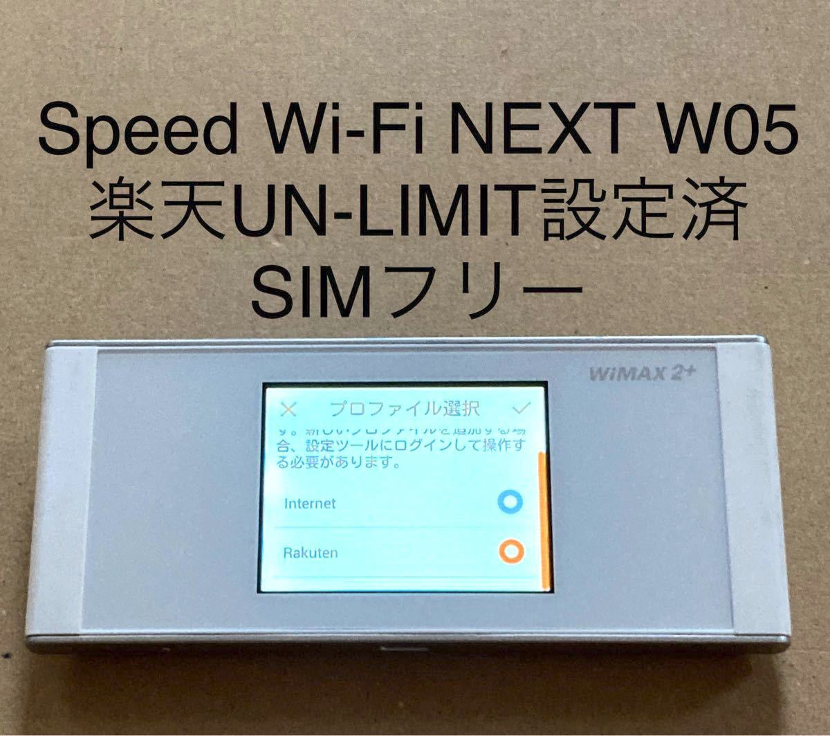 Speed Wi-Fi NEXT W05   楽天UN-LIMIT設定済 SIMフリー 