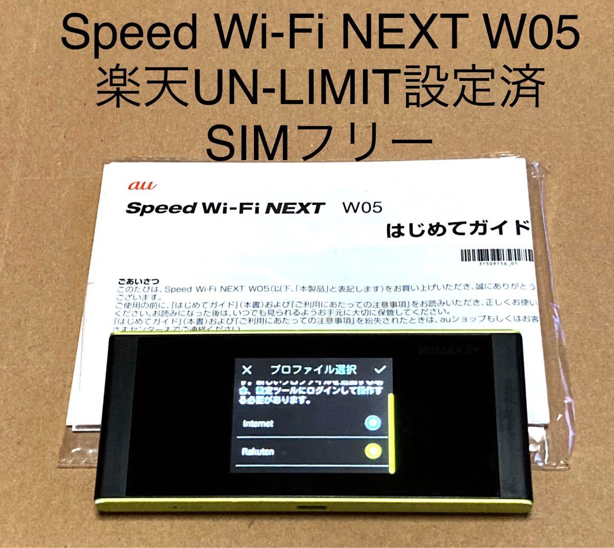 Speed Wi-Fi NEXT W05   楽天UN-LIMIT設定済 SIMフリー