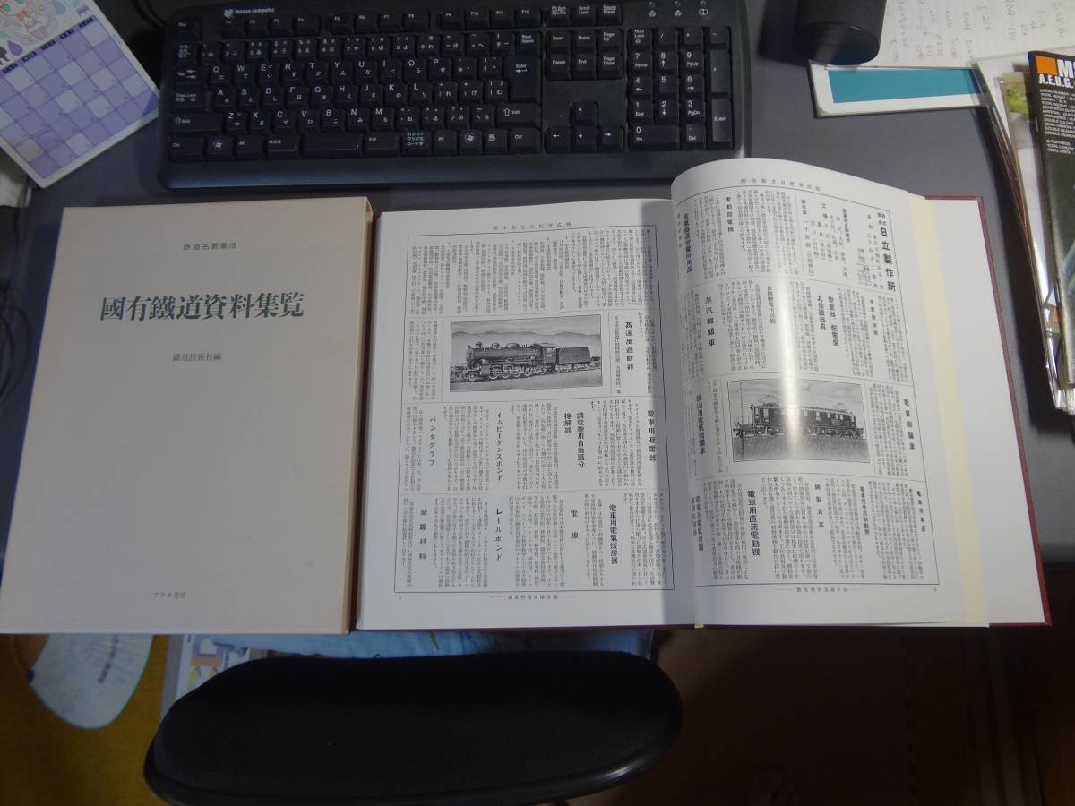 鉄道名著集成 国有鉄道資料集覧 鉄道技術社編】復刻版-