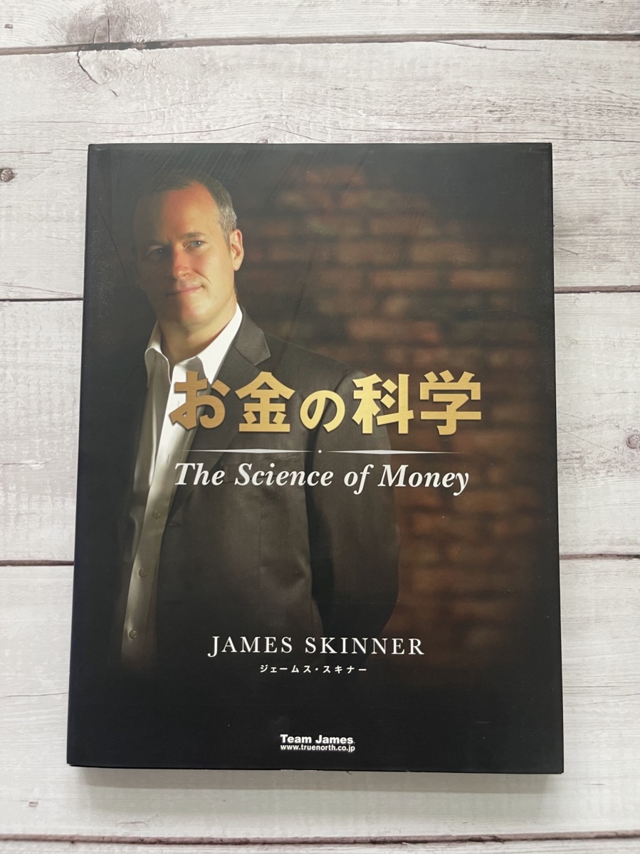 送料無料 お金の科学 DVD テキスト ジェームススキナー マスター