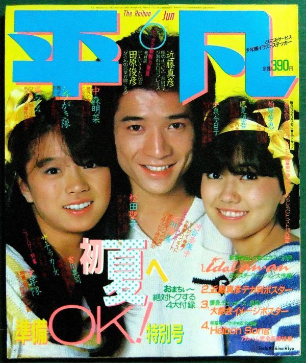 Yahoo!オークション - 平凡 1984年6月号(昭和59年) 小泉今日子 Yahoo!オークション - 平凡 1984年6月号(昭和59年) 小泉今日子