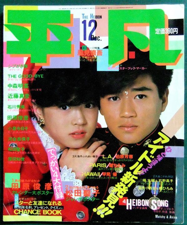 Yahoo!オークション - 平凡 1983年12月号(昭和58年) 小泉 Yahoo!オークション - 平凡 1983年12月号(昭和58年) 小泉