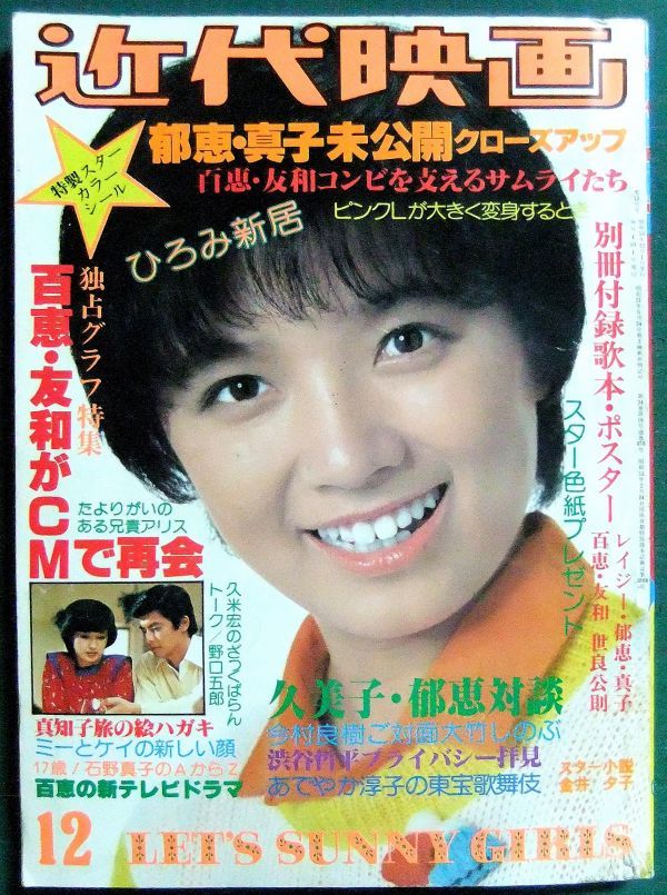 Yahoo!オークション - 近代映画 1978年12月号(昭和53年) 山口 Yahoo!オークション - 近代映画 1978年12月号(昭和53年) 山口