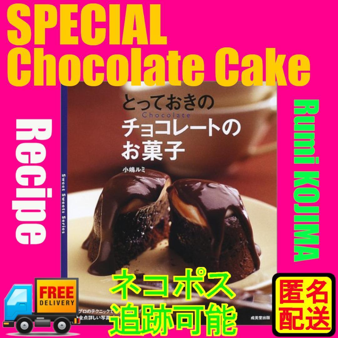 とっておきのチョコレートのお菓子 Book