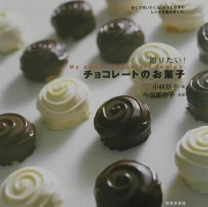 「贈りたい!チョコレートのお菓子 甘くてぜいたくな、とっておきのレシピを集めました。」小林朋子 / 今田美奈子監修 Book