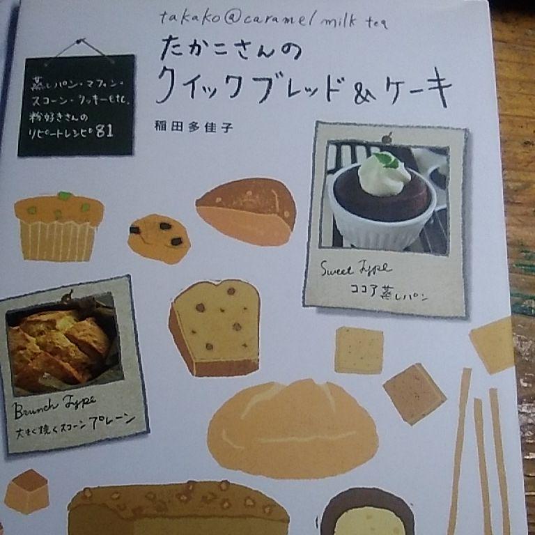 「たかこさんのクイックブレッド&ケーキ : 蒸しパン・マフィン・スコーン・クッキーetc.粉好きさんのリピートレシピ81」稲田 多佳子 Book_画像5