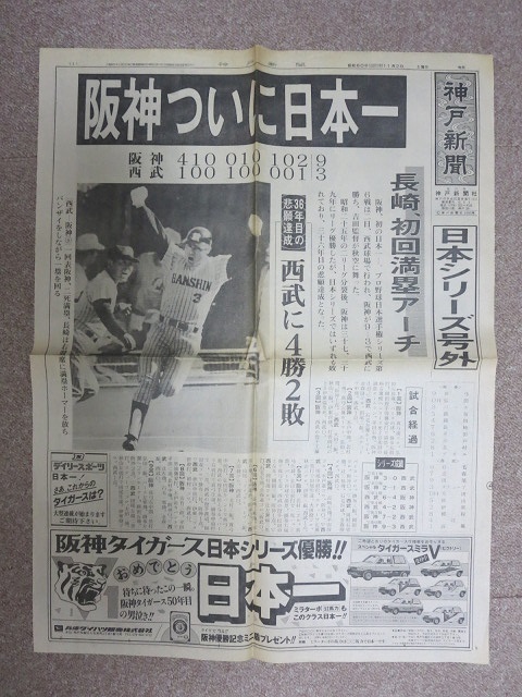 1985年 阪神タイガース 日本一 神戸新聞号外 デイリースポーツ 日刊 