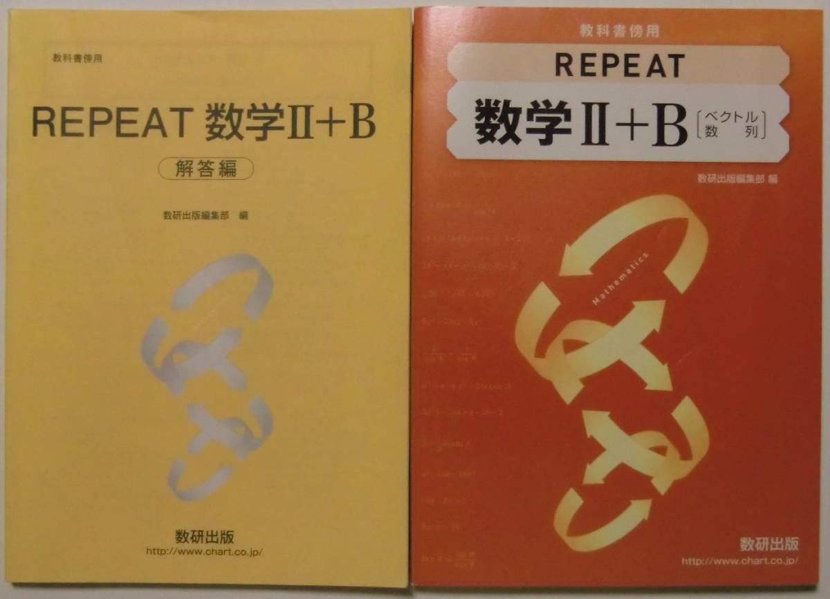 REPEAT 数学Ⅱ＋B 別冊解答編付き 数研出版 2021 送料込み（リピート、数2、数B）_画像1