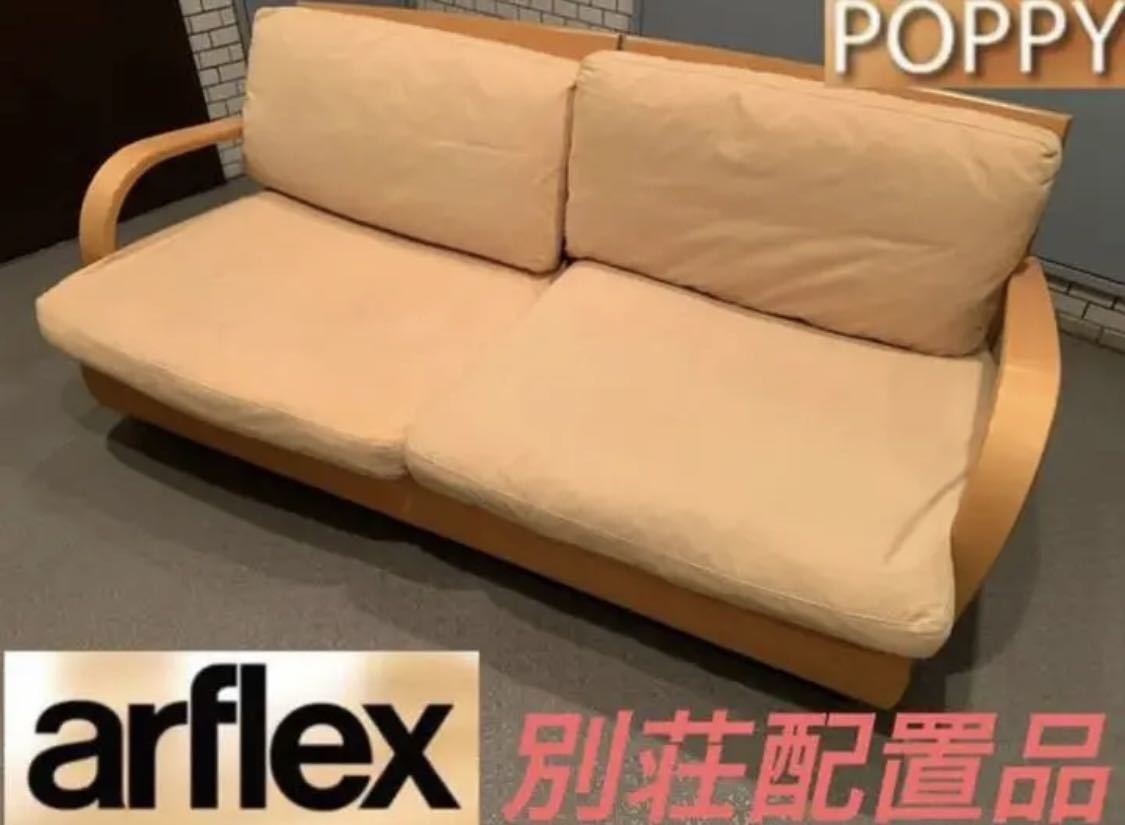 手渡し可能/別荘配置品/arflex/アルフレックス/ポピー/POPPY/2人
