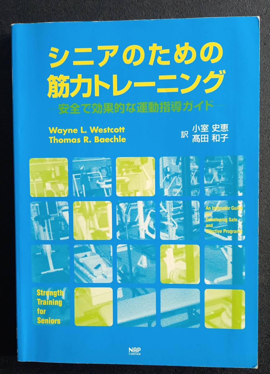 シニアのための筋力トレーニング　[中古本]