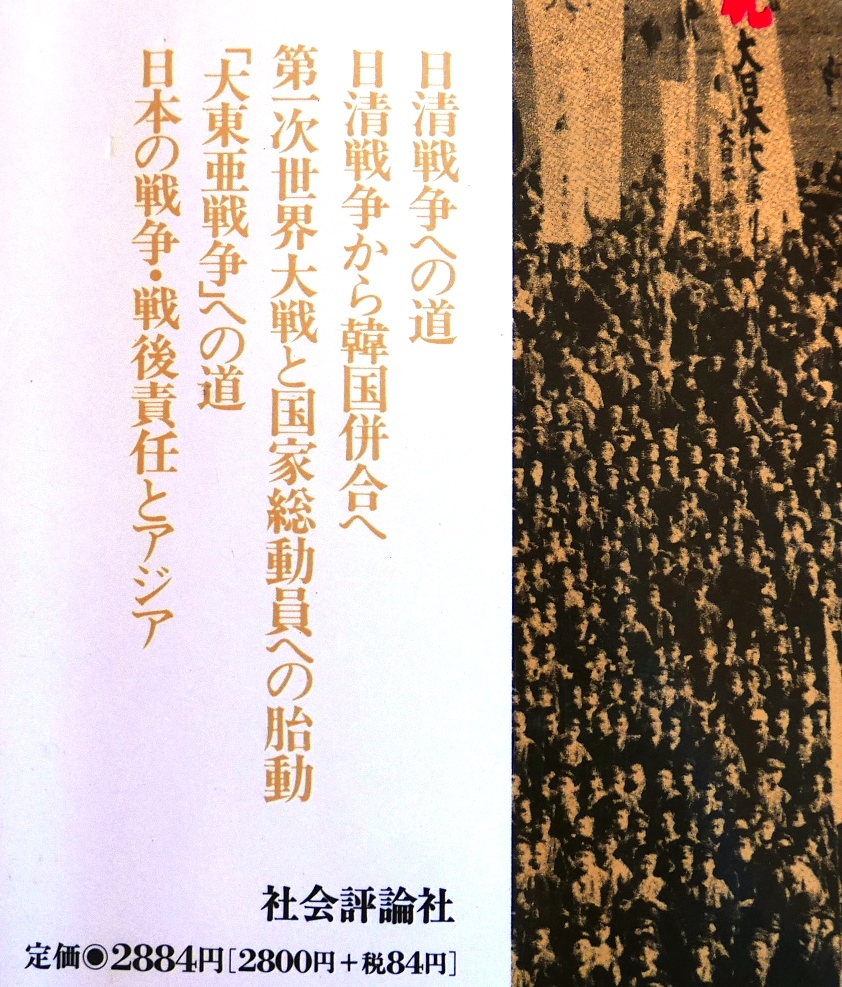 木元茂夫　「アジア侵略」の100年　日清戦争からPKO派兵まで　社会評論社1994初版_画像6