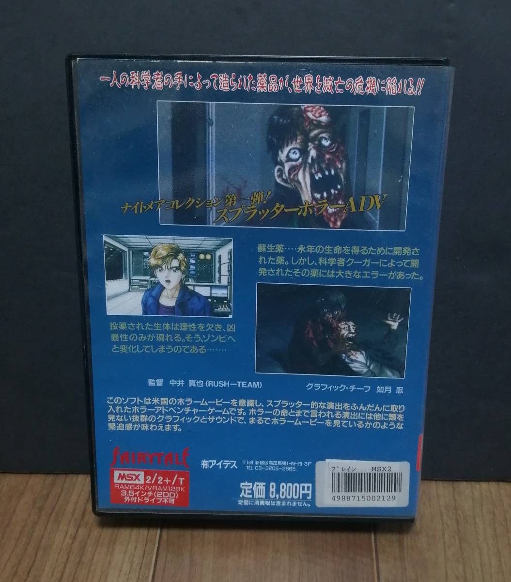 Yahoo!オークション - MSX デッド オブ ザ ブレイン 箱説付き Yahoo!オークション - MSX デッド オブ ザ ブレイン 箱説付き