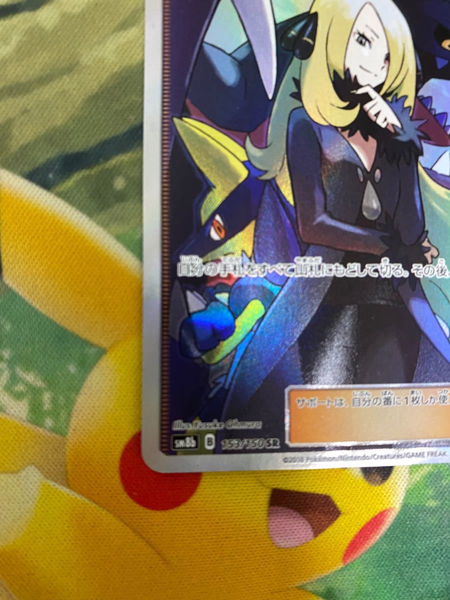 代引き人気 ポケモンカード SM8B SR シロナ 153/150 ポケモンカード