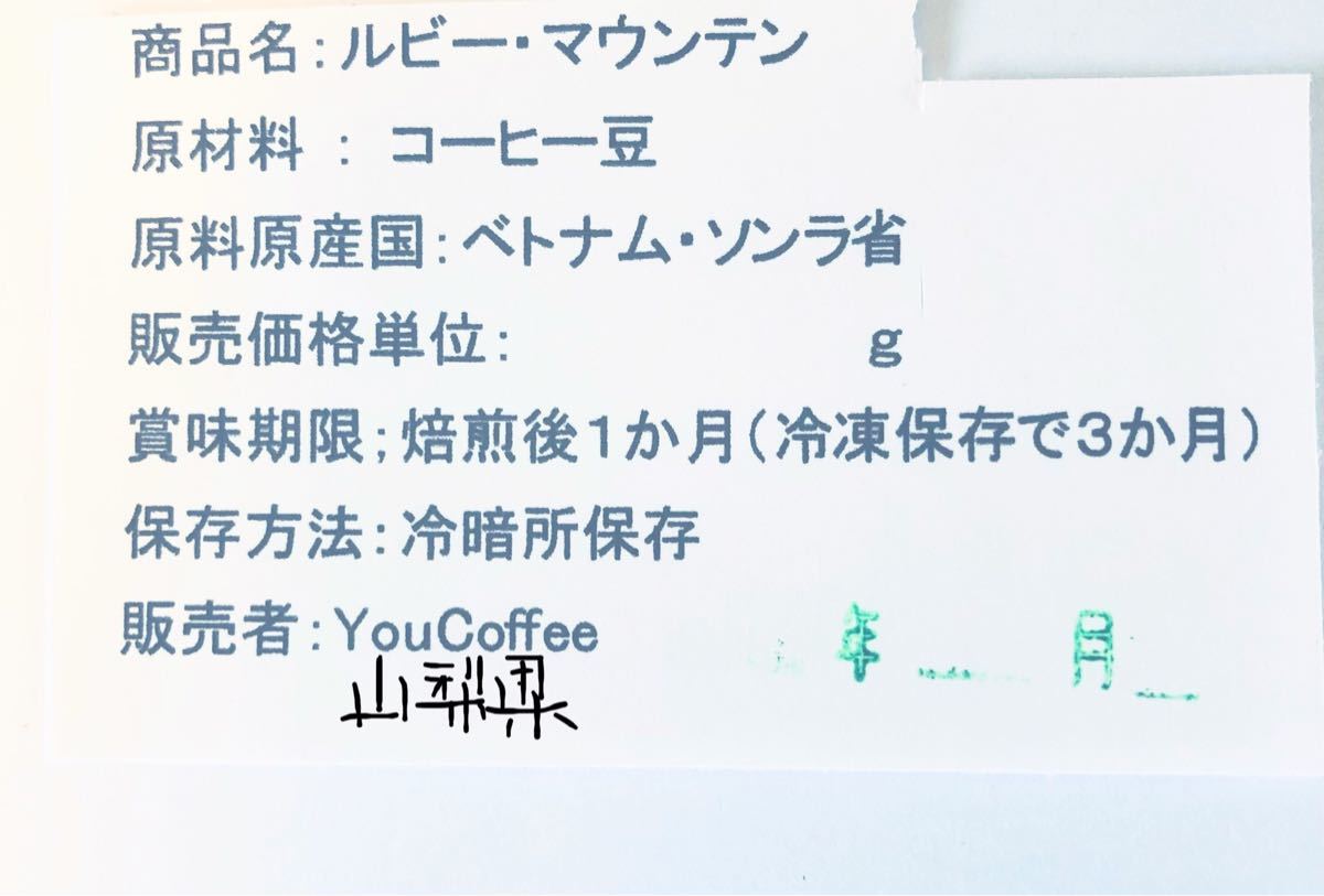 コーヒー豆 挽き豆のみ ルビー マウンテン 200g 豆を挽いてご提供 YouCoffee 注文後 自家W焙煎 のち挽き