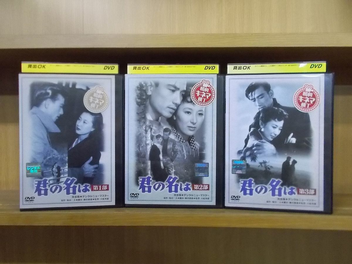 ヤフオク! - DVD 君の名は 全3巻 佐田啓二 岸恵子 レンタル落ち ...