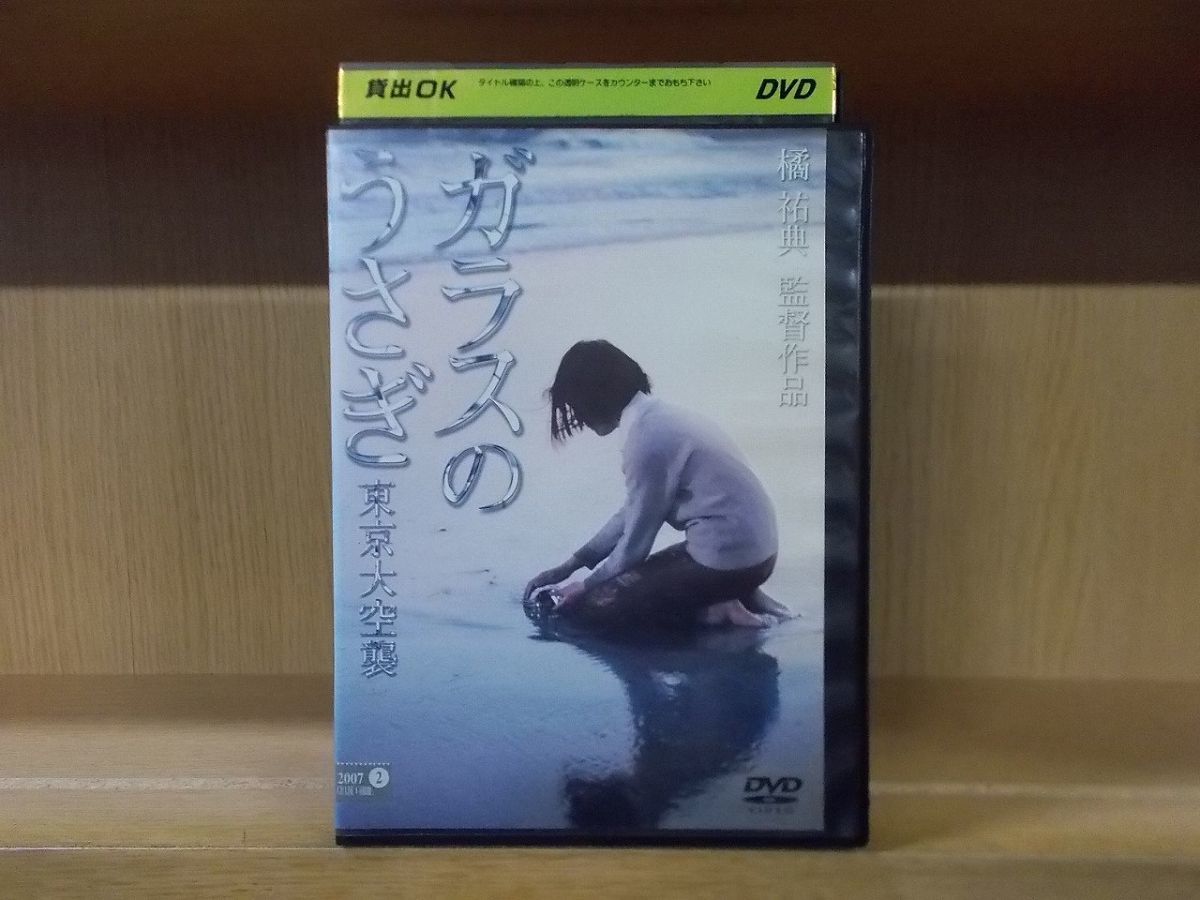 DVD ガラスのうさぎ 東京大空襲 橋祐典監督 レンタル落ち ZI4295