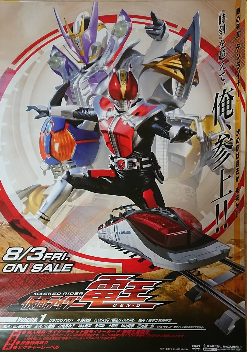 「仮面ライダー電王 B2サイズポスター(東映ビデオDVD発売告知用の非売品)」未使用品 仮面ライダー50周年記念特別出品の画像1