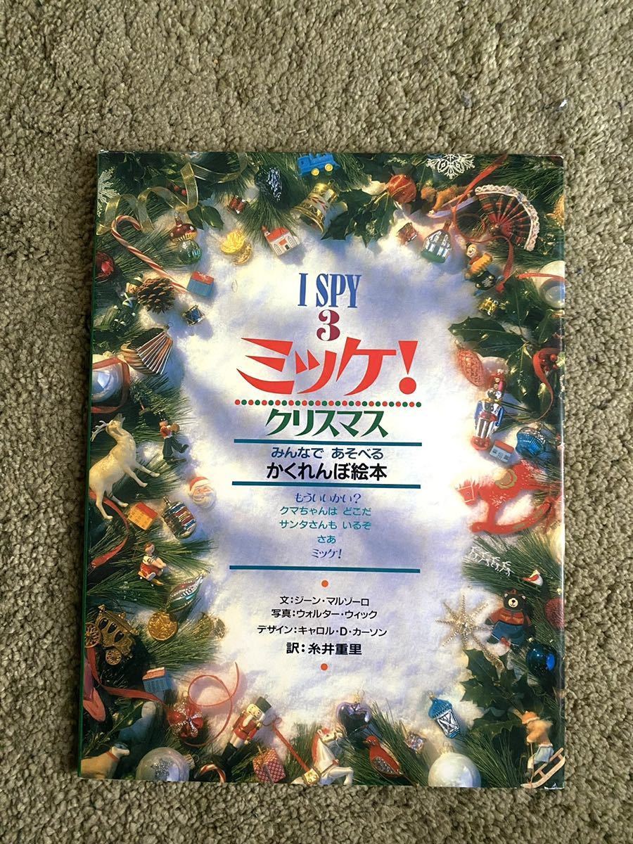 ミッケ！　クリスマス　かくれんぼ絵本