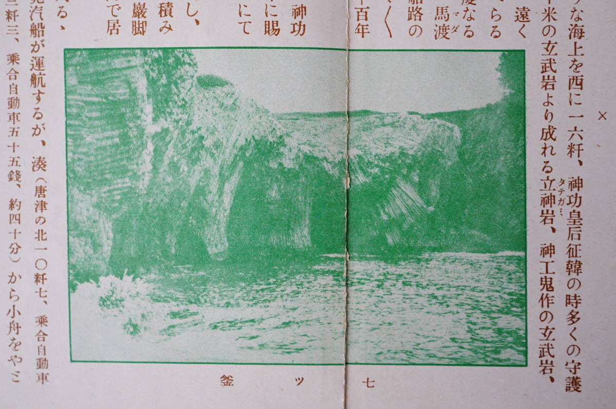 唐津案内 門司鉄道局 1枚 昭和8年 ：佐賀県唐津市観光案内 虹の松原 海水浴場 海の家 舞鶴公園 領巾振山 七ツ釜 呼子港 名護屋城址 加部島_画像9