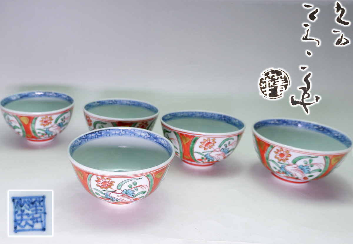 【MKA】 3代須田菁華 古赤絵蓮鷺碗形向付 五 加賀 九谷 懐石 茶道具 真作保証