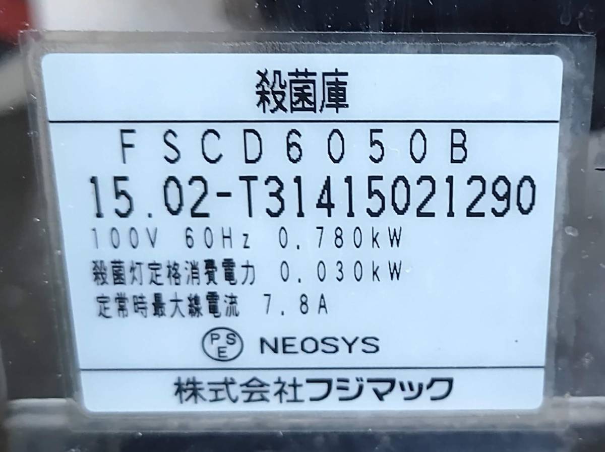 ２０１５年製フジマック殺菌庫FSCD6050B 60Hz専用100V 包丁20本まな板