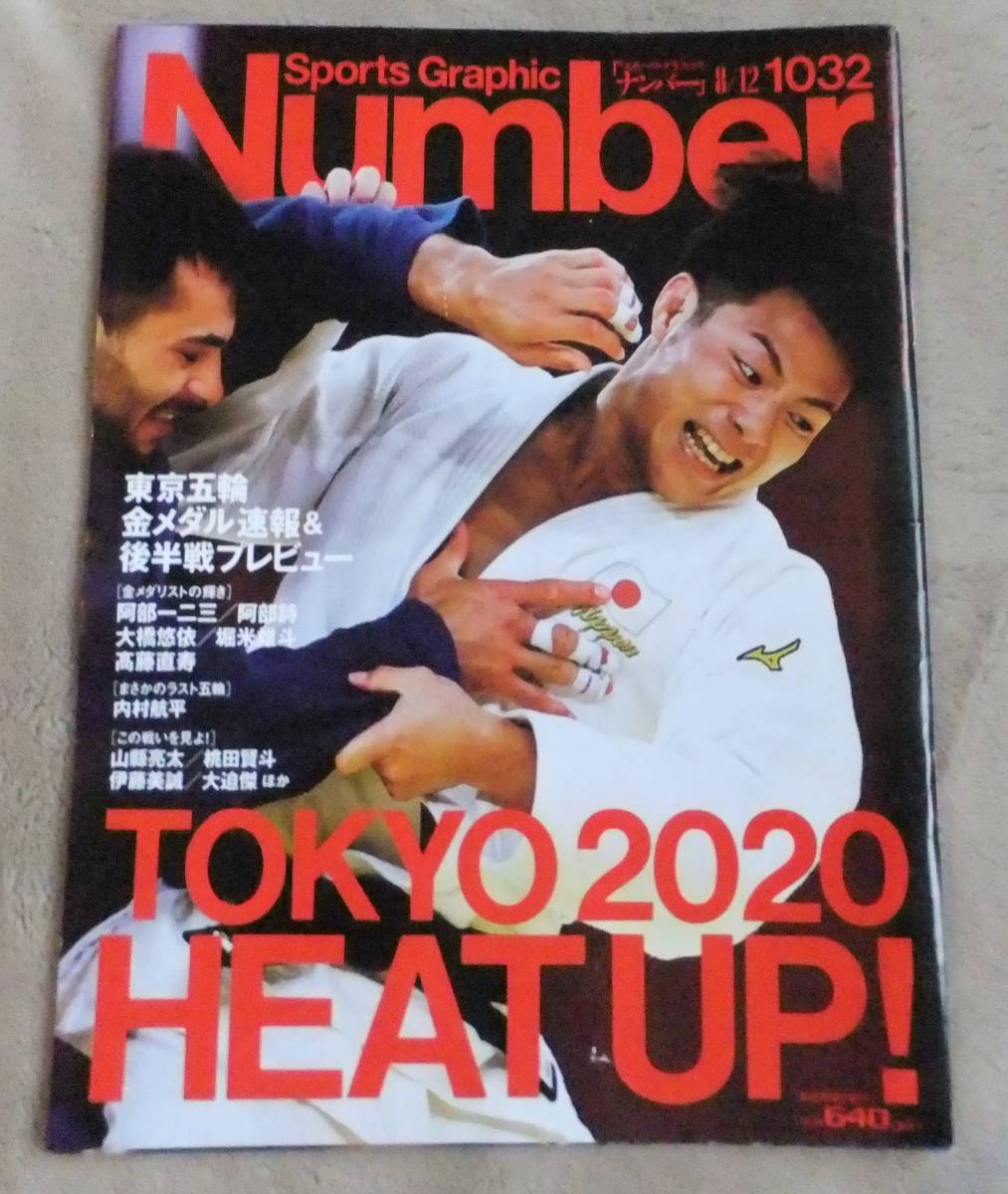 Sports Graphic Number スポーツ・グラフィック・ナンバー 雑誌 1032 TOKYO 2020 HEAT UP!東京五輪金メダル速報＆後半戦プレビュー_画像1