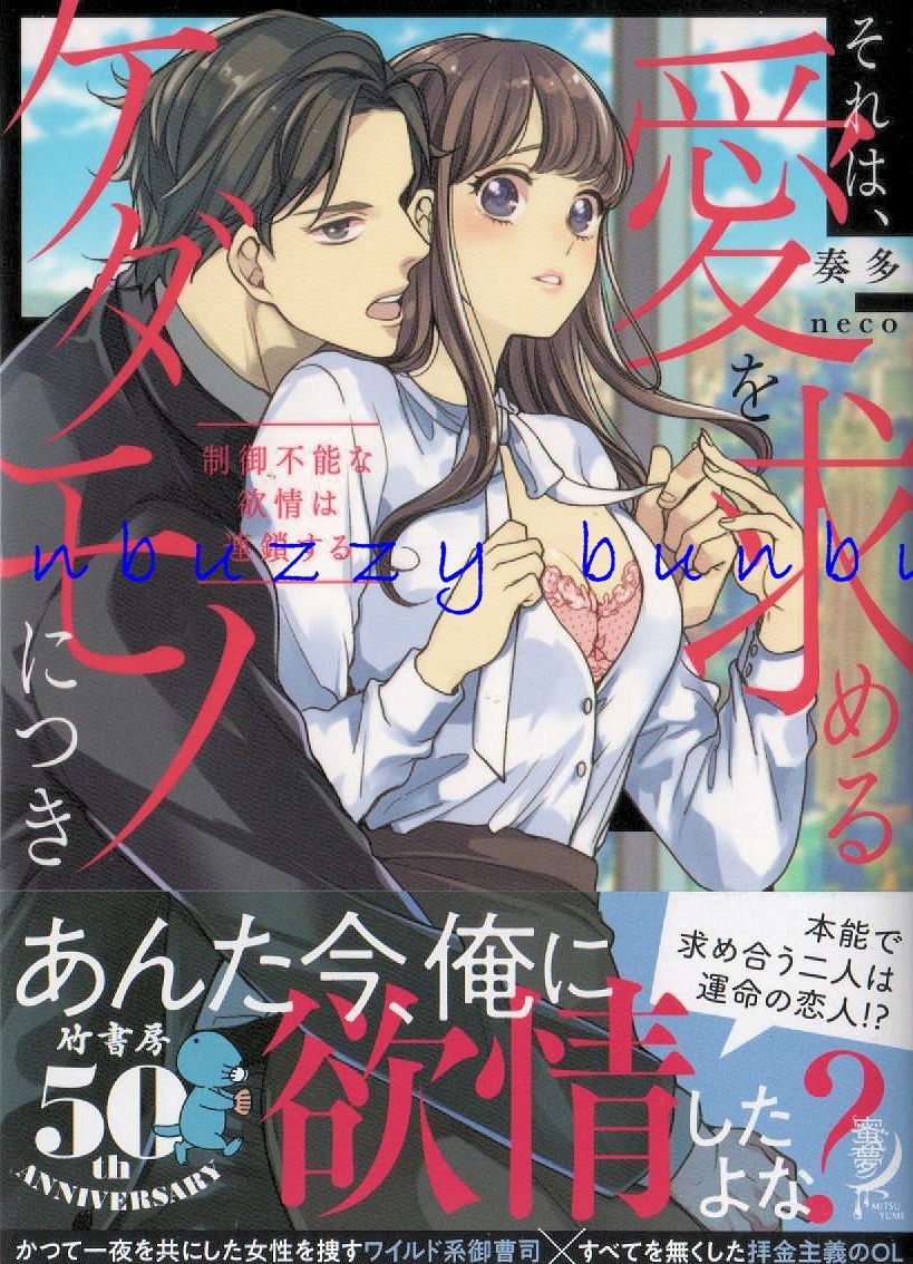 それは、愛を求めるケダモノにつき　制御不能な欲情は連鎖する 奏多 送110 蜜夢文庫_画像1