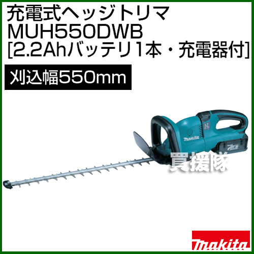 ★送料無料新品未使用マキタ 充電式 ヘッジトリマー MUH550DWB★