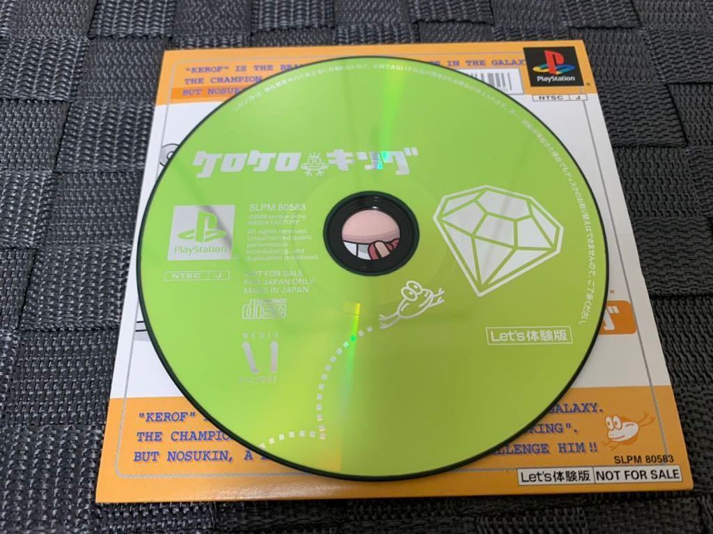 PS体験版ソフト ケロケロキング Kero Kero King Let's 体験版 非売品 送料込 プレイステーション PlayStation DEMO DISC カエル SLPM80583