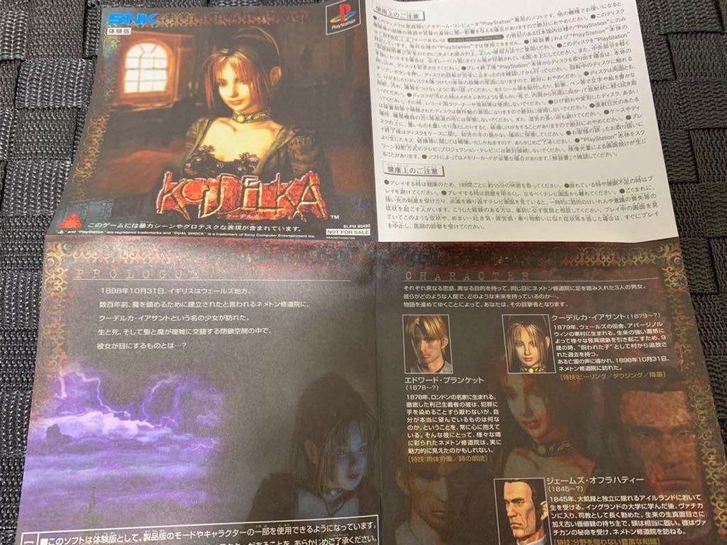 PS体験版ソフト SNK クーデルカ 体験版 プレイステーション 非売品 送料込み SLPM80490 PlayStation DEMO DISC Koudelka