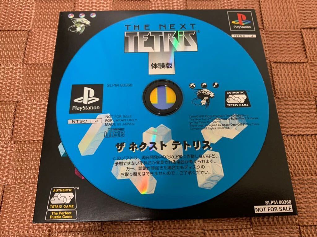 PS体験版ソフト 専用入れ物付き ザ・ネクスト・テトリス THE PS体験版ソフト 専用入れ物付き ザ・ネクスト・テトリス THE