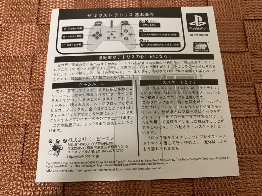 PS体験版ソフト 専用入れ物付き ザ・ネクスト・テトリス THE NEXT TETRiS 非売品レア プレイステーション PlayStation DEMO DISC SLPM80368_画像10