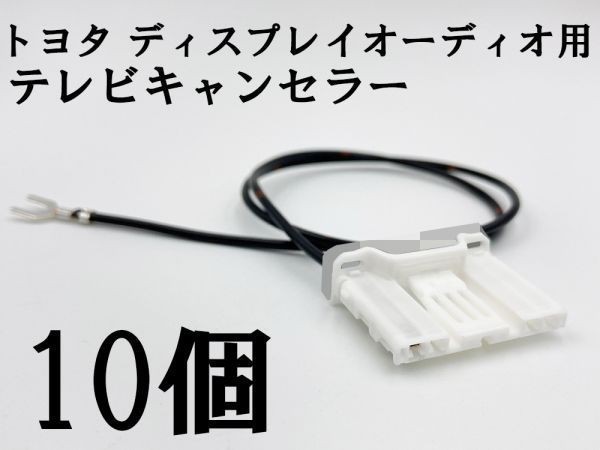 YO-933 【TE 060 4P トヨタ テレビ キャンセラー 10個 ディスプレイオーディオ DA用 純正】 ナビ操作 DVD 視聴 グランエース GDH303W YO-933 【TE 060 4P トヨタ テレビ キャンセラー 10個 ディスプレイオーディオ DA用 純正】 ナビ操作 DVD 視聴 グランエース GDH303W