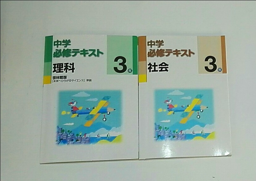 中学必修テキスト　中3　 理科､社会