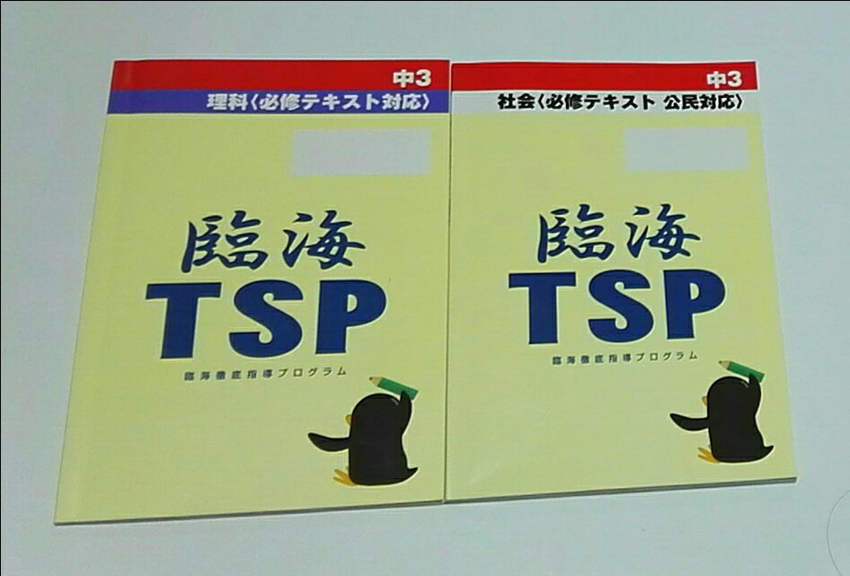 中学必修テキスト　中3　 理科､社会