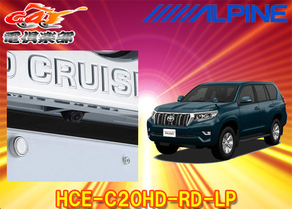 □ALPINEアルパインHCE-C20HD-RD-LPランドクルーザープラド150系専用
