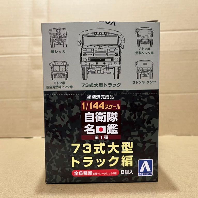 アオシマ 1/144 自衛隊 名鑑 第1弾 / 73式大型トラック編 未開封 アオシマ 1/144 自衛隊 名鑑 第1弾 / 73式大型トラック編 未開封