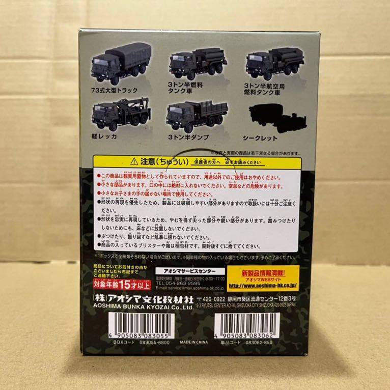 アオシマ 1/144 自衛隊 名鑑 第1弾 / 73式大型トラック編 未開封 アオシマ 1/144 自衛隊 名鑑 第1弾 / 73式大型トラック編 未開封