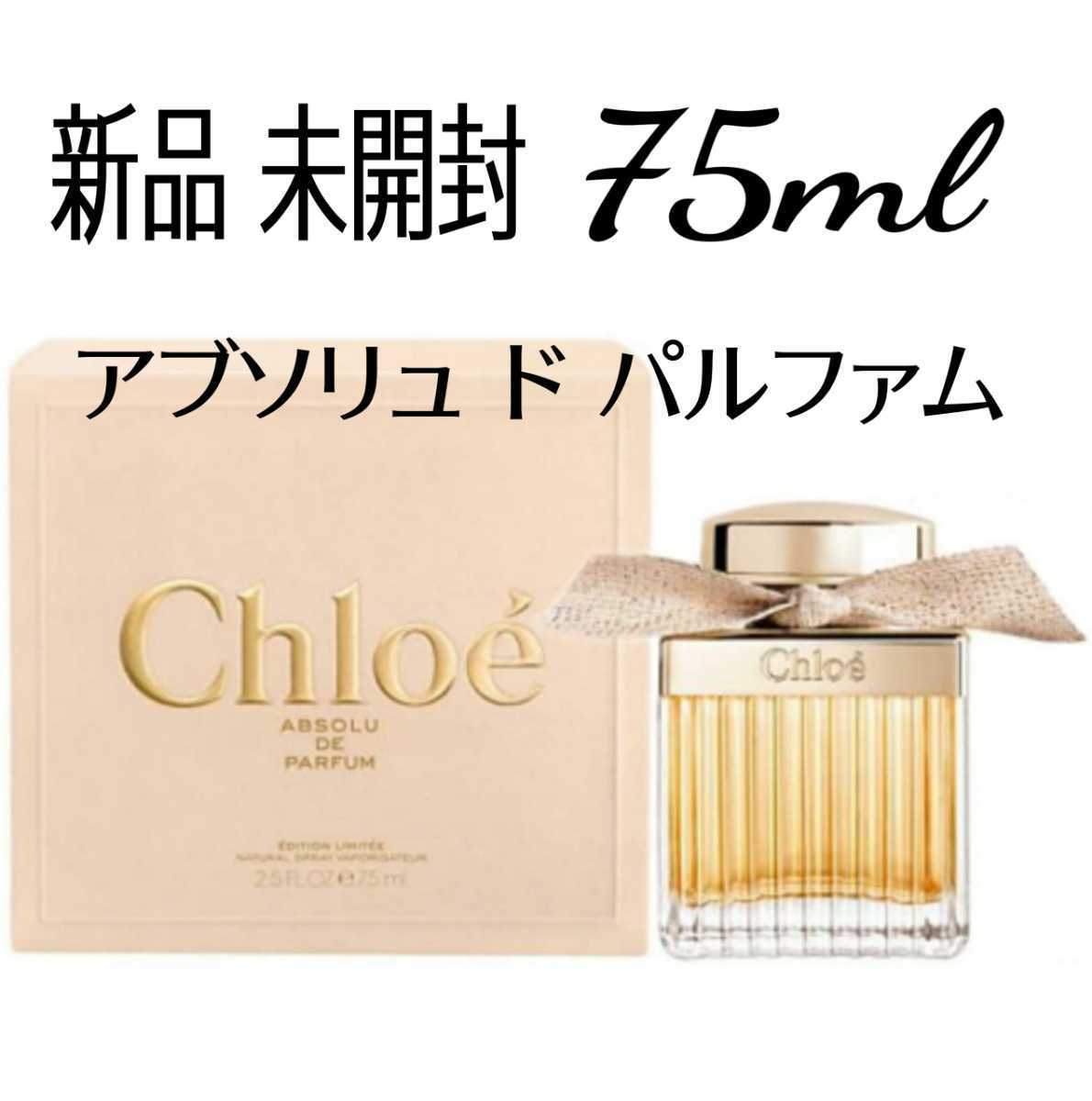 Chloe クロエ アブソリュ ドゥ パルファム 75ml 香水 | www 
