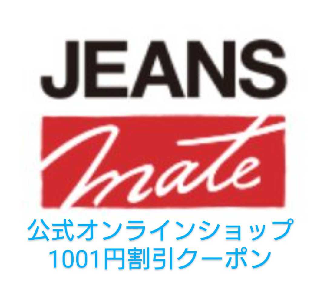 ジーンズメイト JEANSMATE ECクーポン 1001円割引 公式オンラインショップ クーポンコード 優待券 割引券 送料無料_画像1
